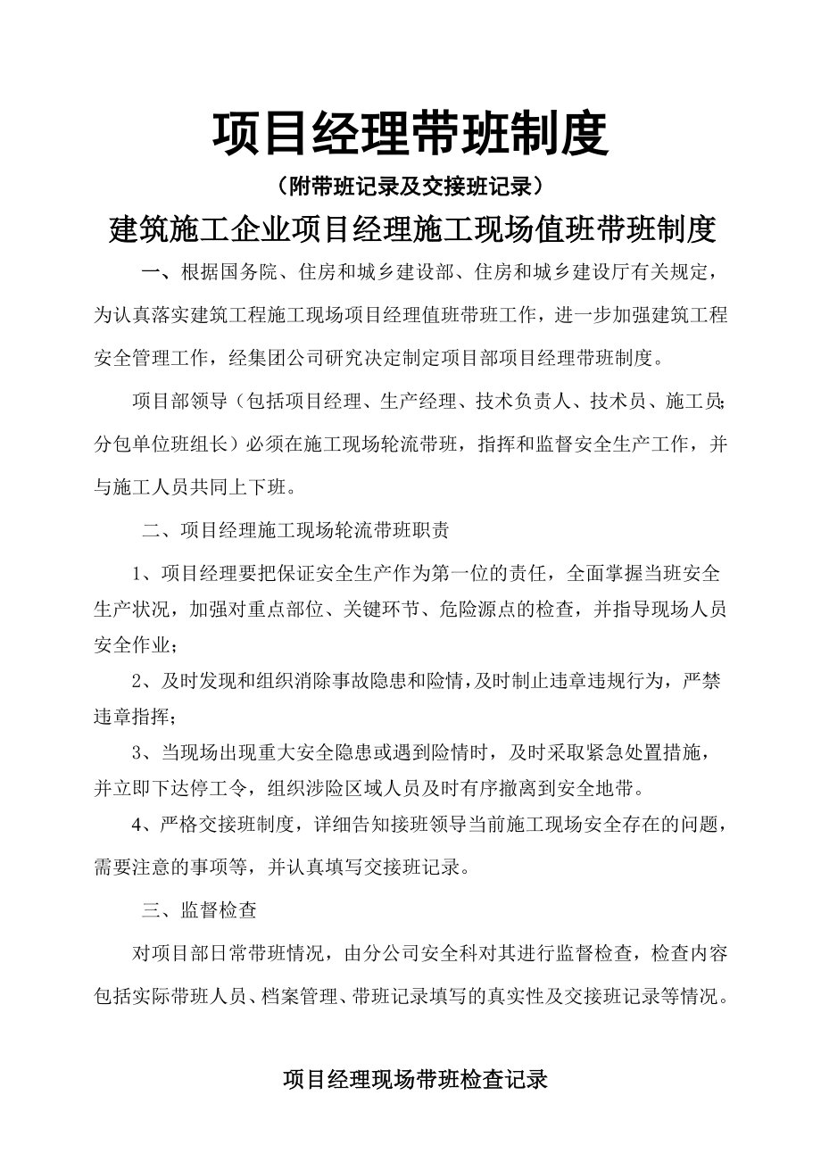 项目经理带班制度及带班记录交接班记录.doc_第1页