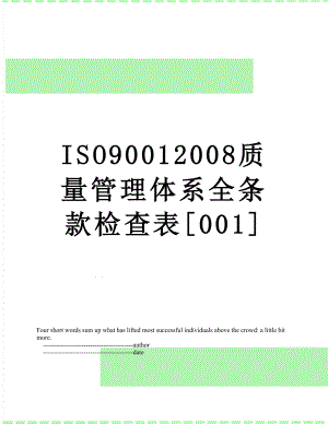 最新ISO90012008质量管理体系全条款检查表[001].doc