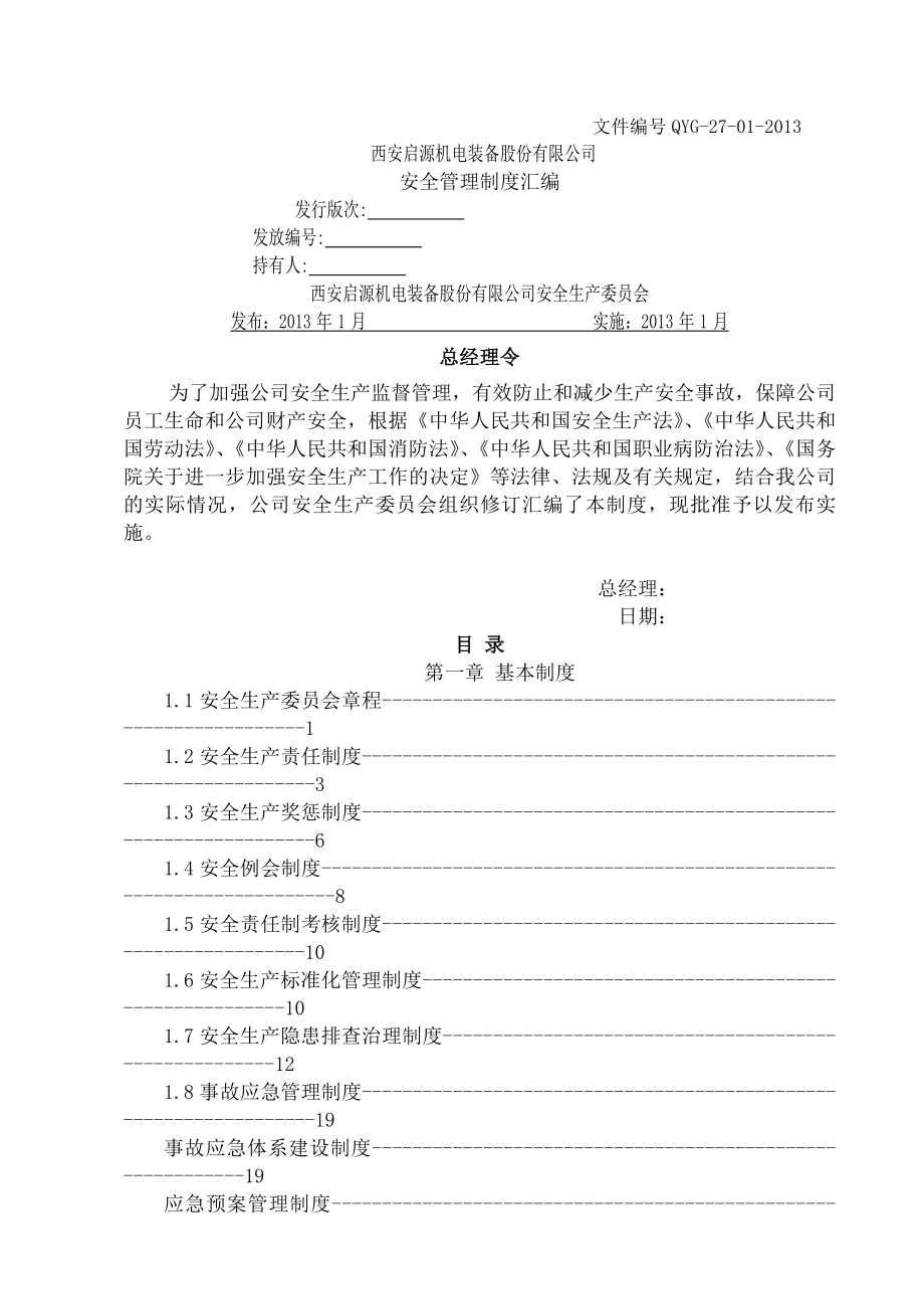 西安启源机电装备股份有限公司安全管理制度汇编(正式稿).docx_第1页