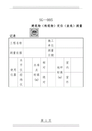 SG-005建筑物(构筑物)定位(防线)测量记录(3页).doc