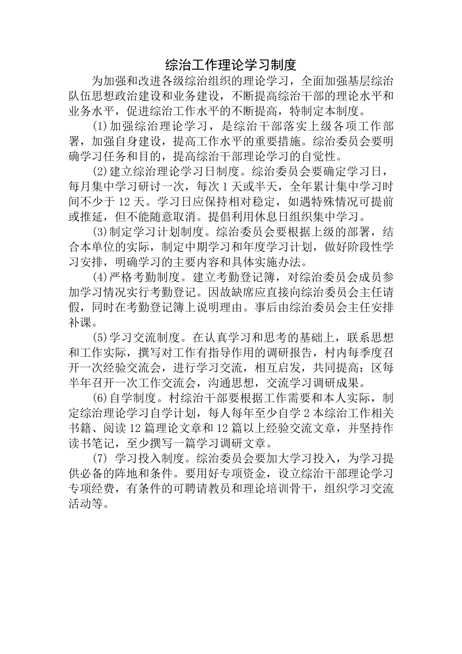 综合治理和平安建设学习例会矛盾排调检查反馈人口排查巡逻经费考核等十项工作制度.docx_第1页