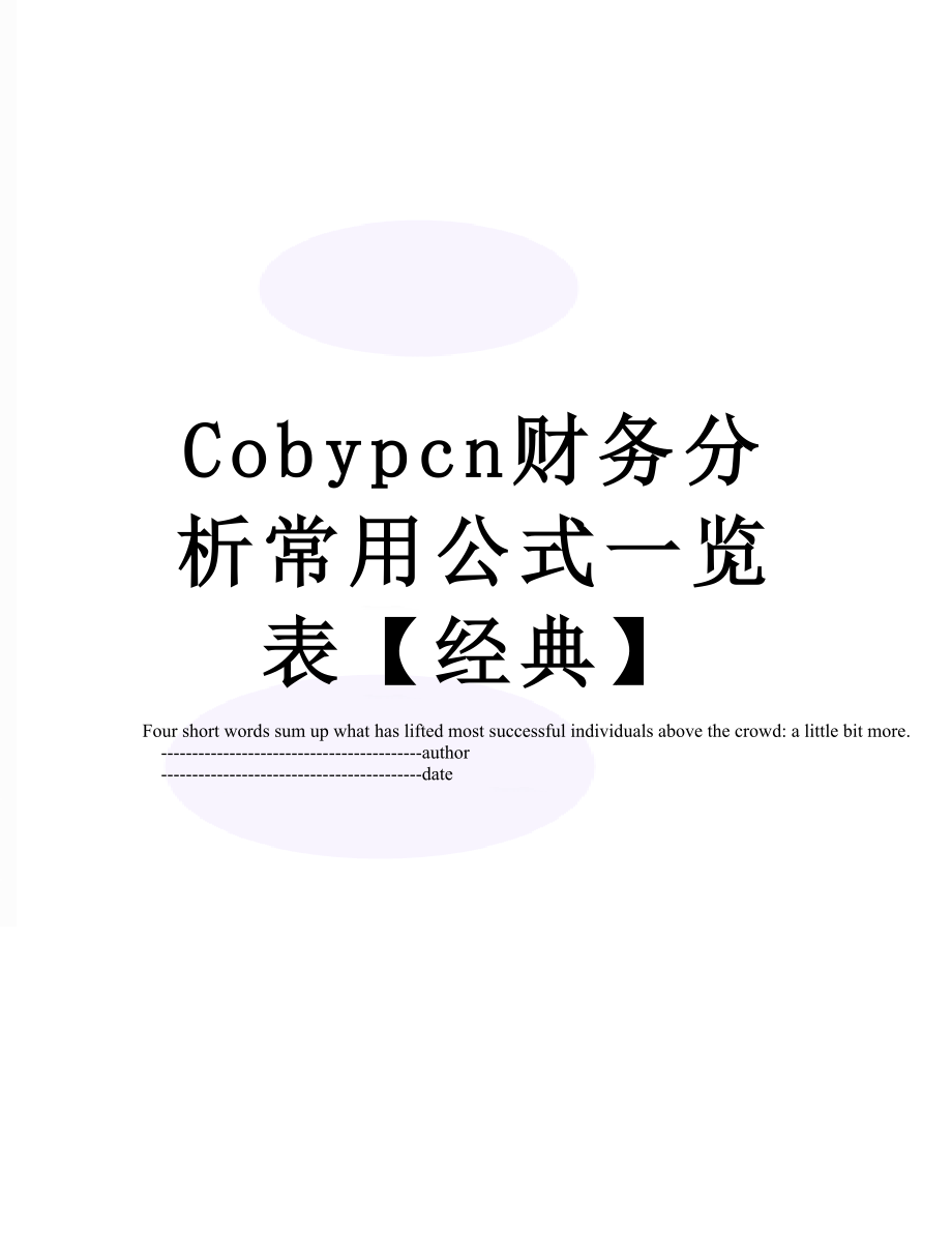 最新Cobypcn财务分析常用公式一览表【经典】.doc_第1页