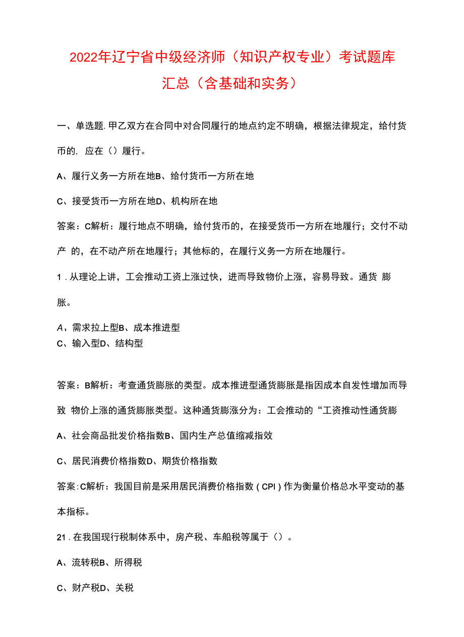 2022年辽宁省中级经济师（知识产权专业）考试题库汇总（含基础和实务）.docx_第1页