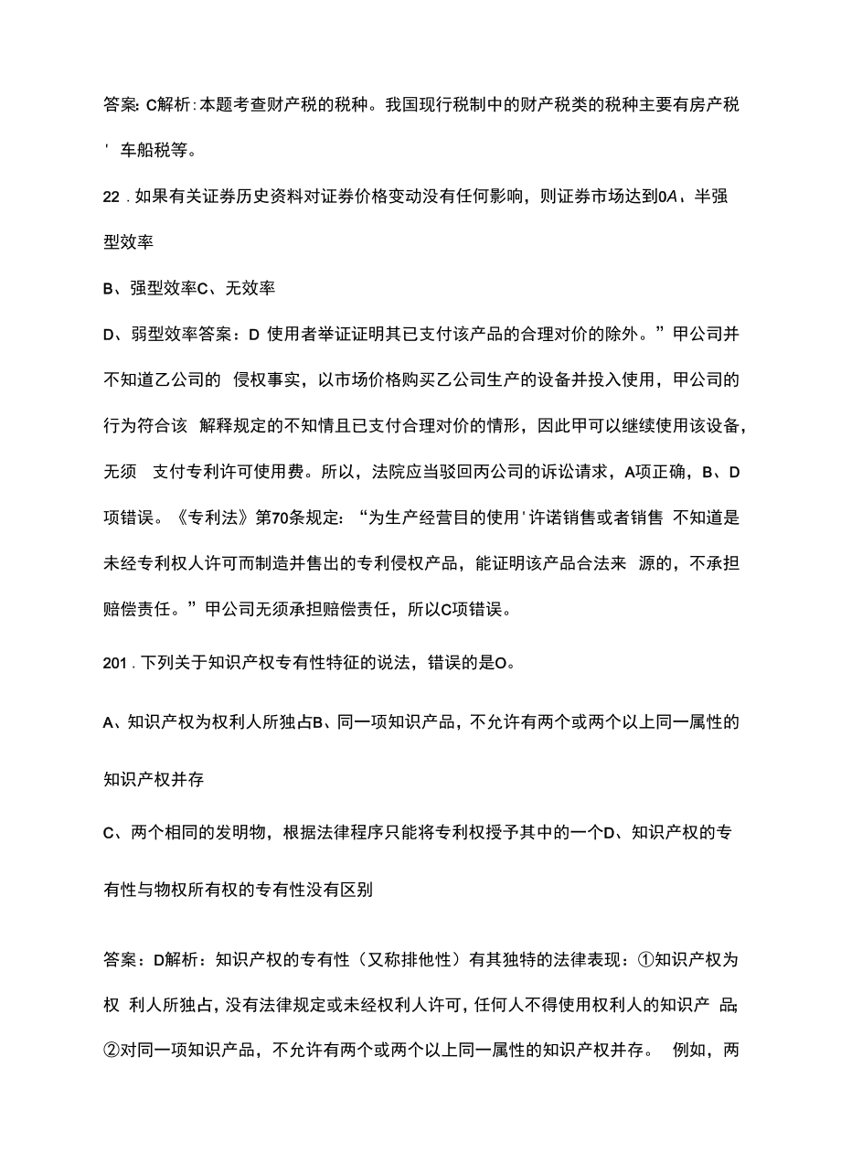 2022年辽宁省中级经济师（知识产权专业）考试题库汇总（含基础和实务）.docx_第2页