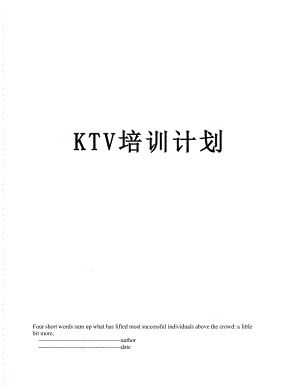 最新KTV培训计划.doc