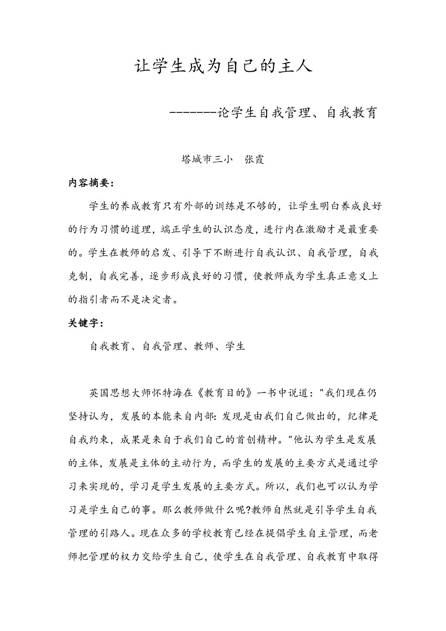 对于学生自主学习能力及自我管理能力的培养.doc_第1页