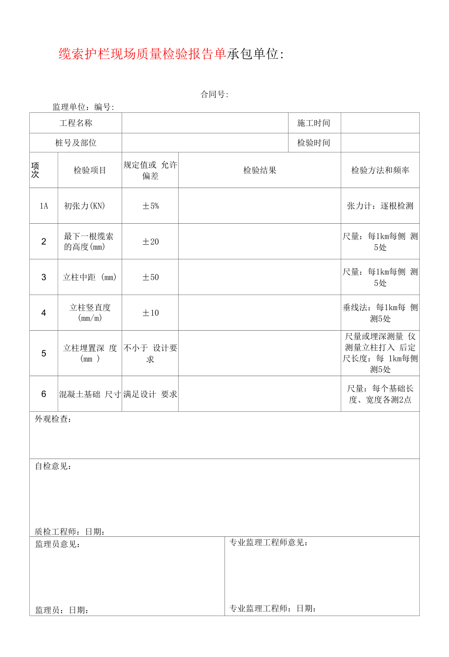 缆索护栏现场质量检验报告单.docx_第1页