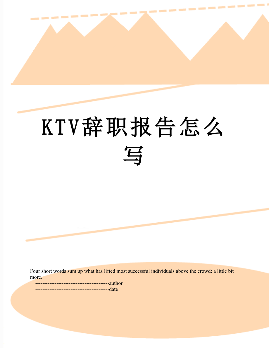 最新KTV辞职报告怎么写.doc_第1页