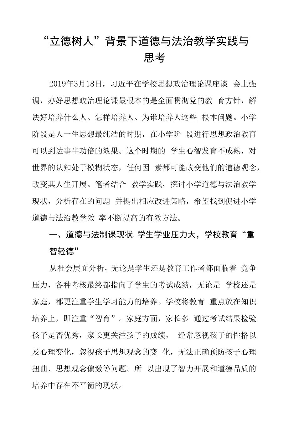 “立德树人”背景下道德与法治教学实践与思考.docx_第1页