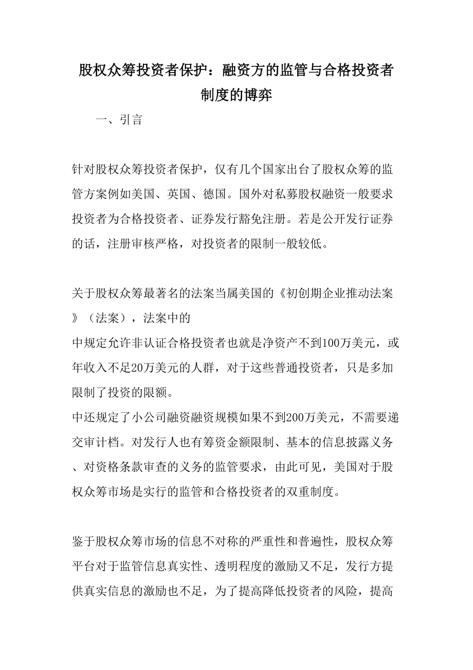 股权众筹投资者保护：融资方的监管与合格投资者制度的博弈-年文档.doc_第1页