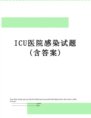 最新ICU医院感染试题(含答案).doc