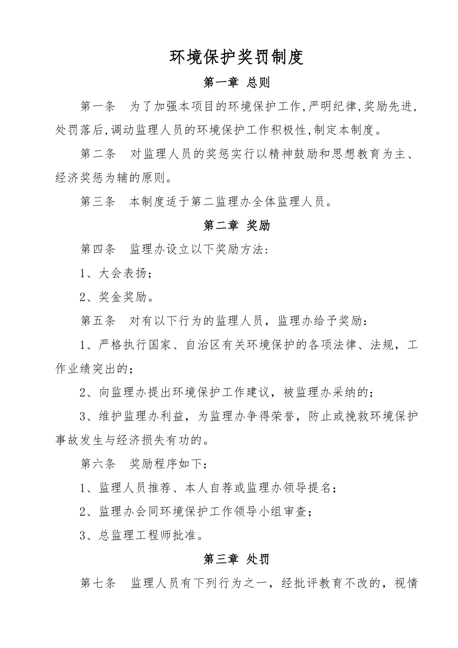 环境保护奖罚制度.docx_第1页