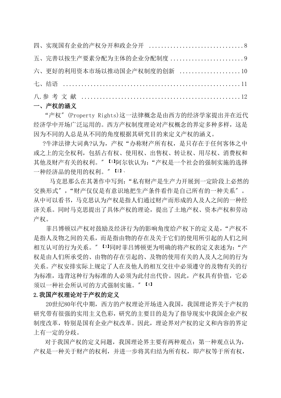 我国国有企业产权制度创新的法律问题探讨.doc_第2页