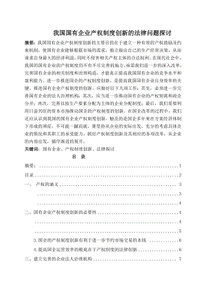 我国国有企业产权制度创新的法律问题探讨.doc