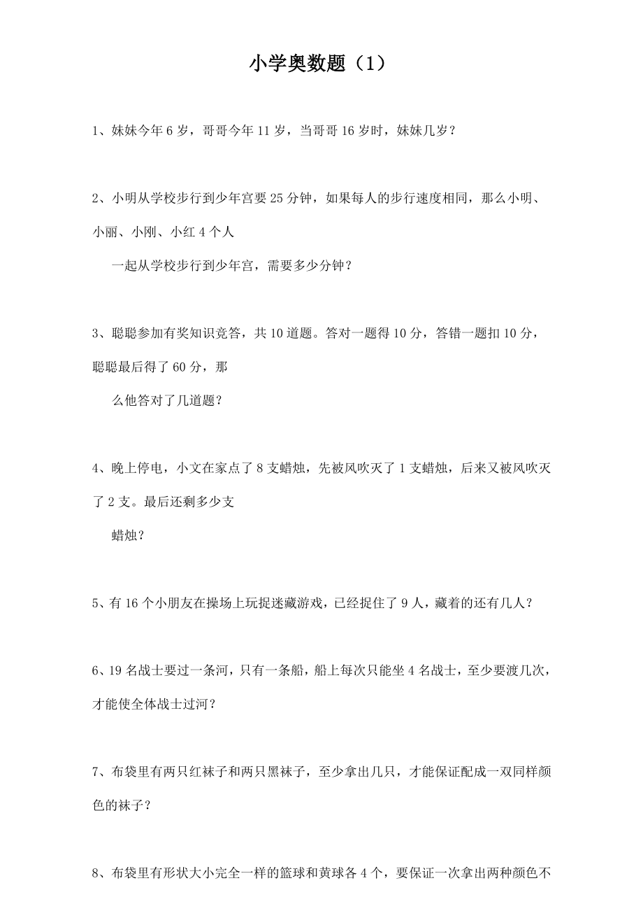 小学二年级奥数思维练习题及答案(60道).doc_第1页