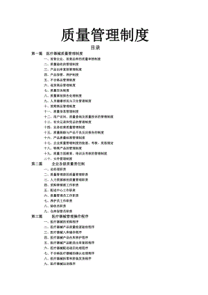 医疗器械生产企业质量管理以及规章制度.docx