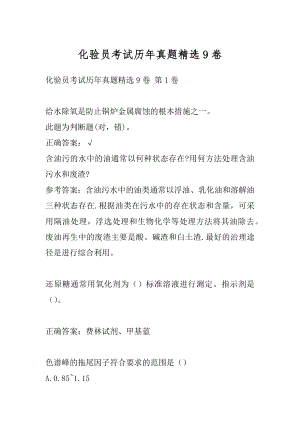 化验员考试历年真题精选9卷.docx