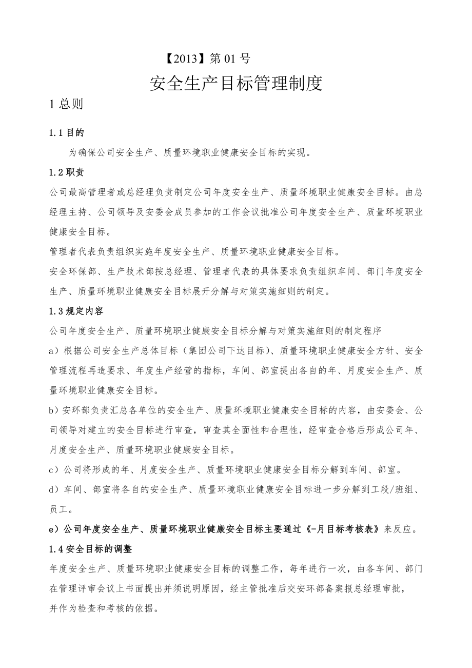 纺织企业安全生产目标管理制度新.doc_第1页