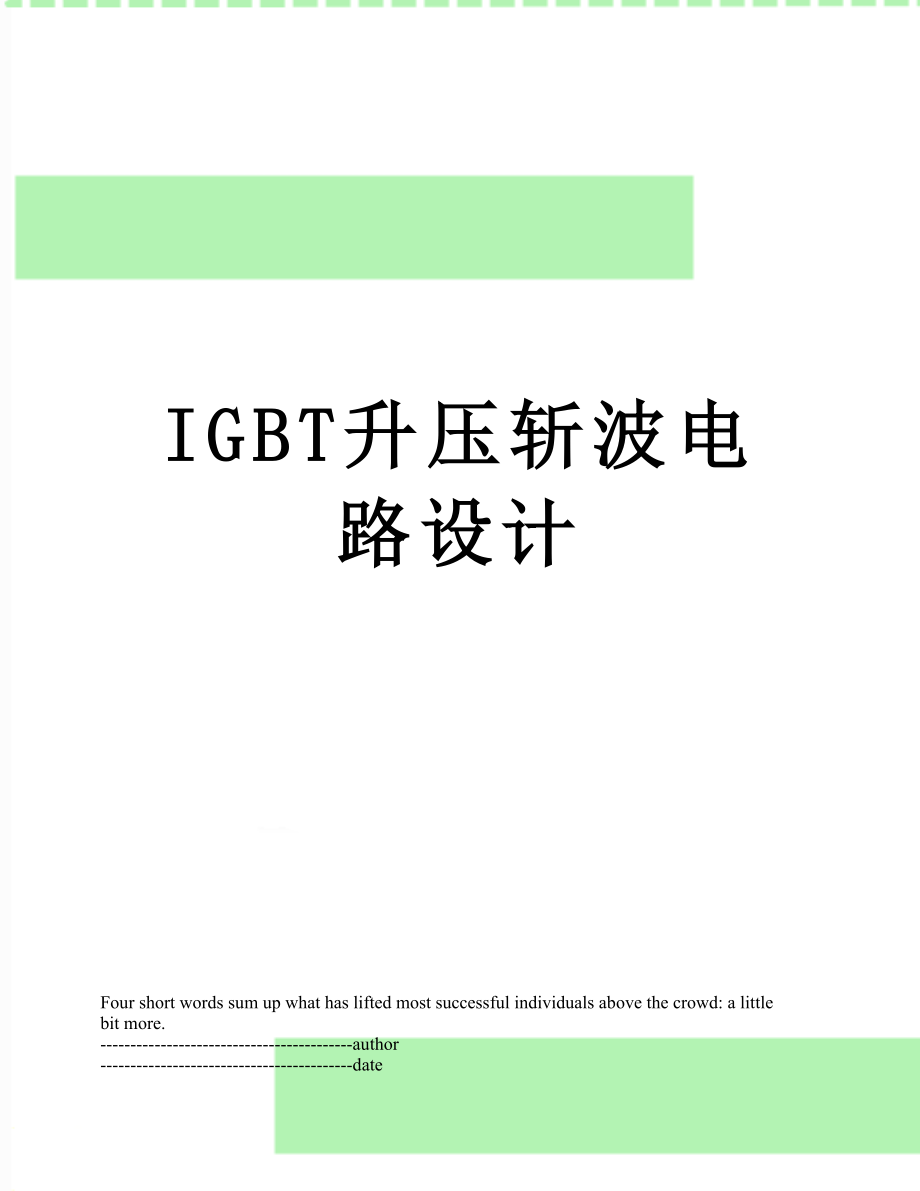 最新IGBT升压斩波电路设计.docx_第1页