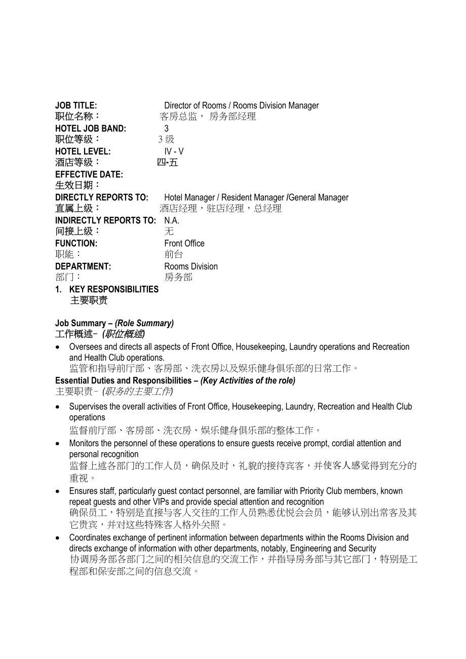 洲际集团房务总监岗位职责002.doc_第1页