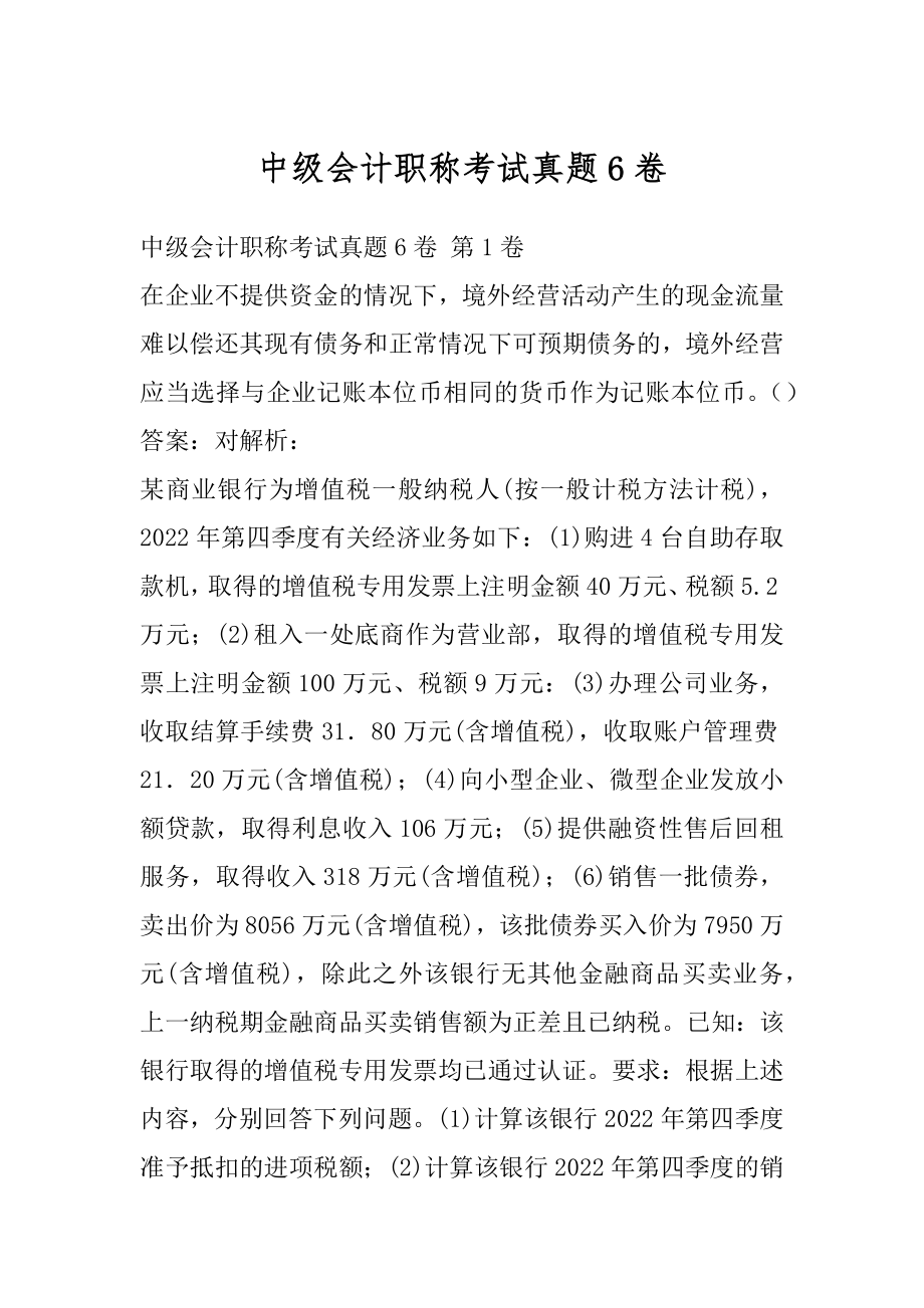 中级会计职称考试真题6卷.docx_第1页