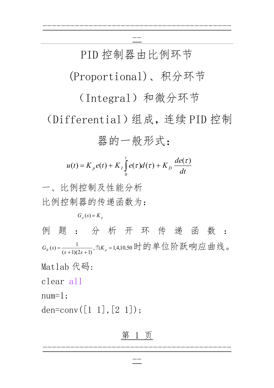 PID控制器的微积分分析matlab代码(8页).doc_第1页