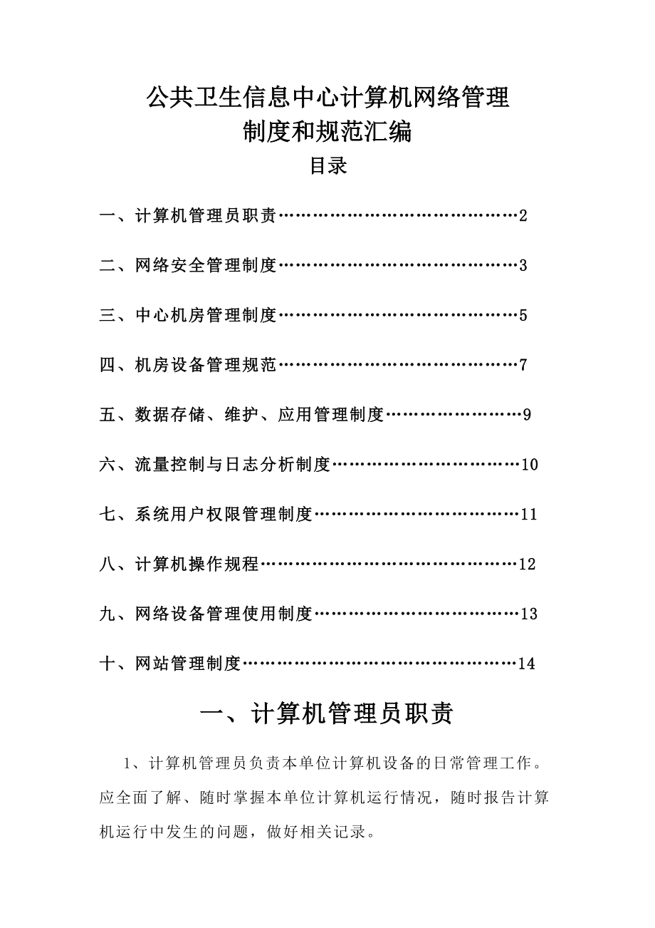 综合信息科计算机网络管理制度和规范.doc_第1页