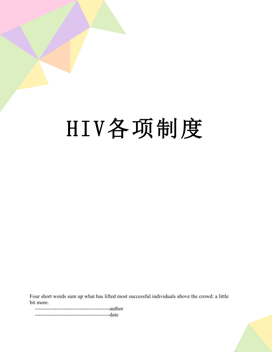 最新HIV各项制度.doc_第1页