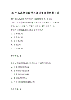 22年临床执业助理医师历年真题解析8篇.docx