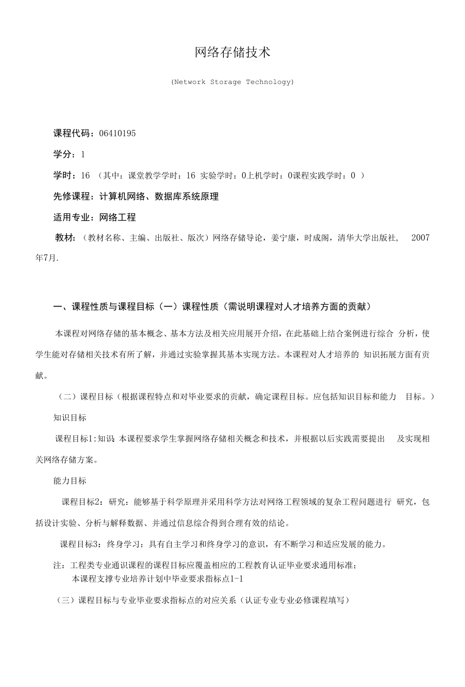 《网络存储技术》课程教学大纲（本科）.docx_第1页