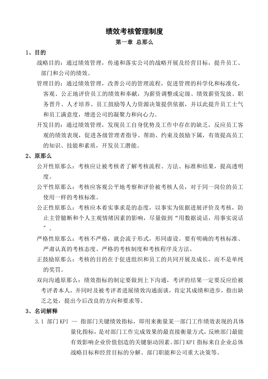 某集团绩效管理制度范本整理版.doc_第1页