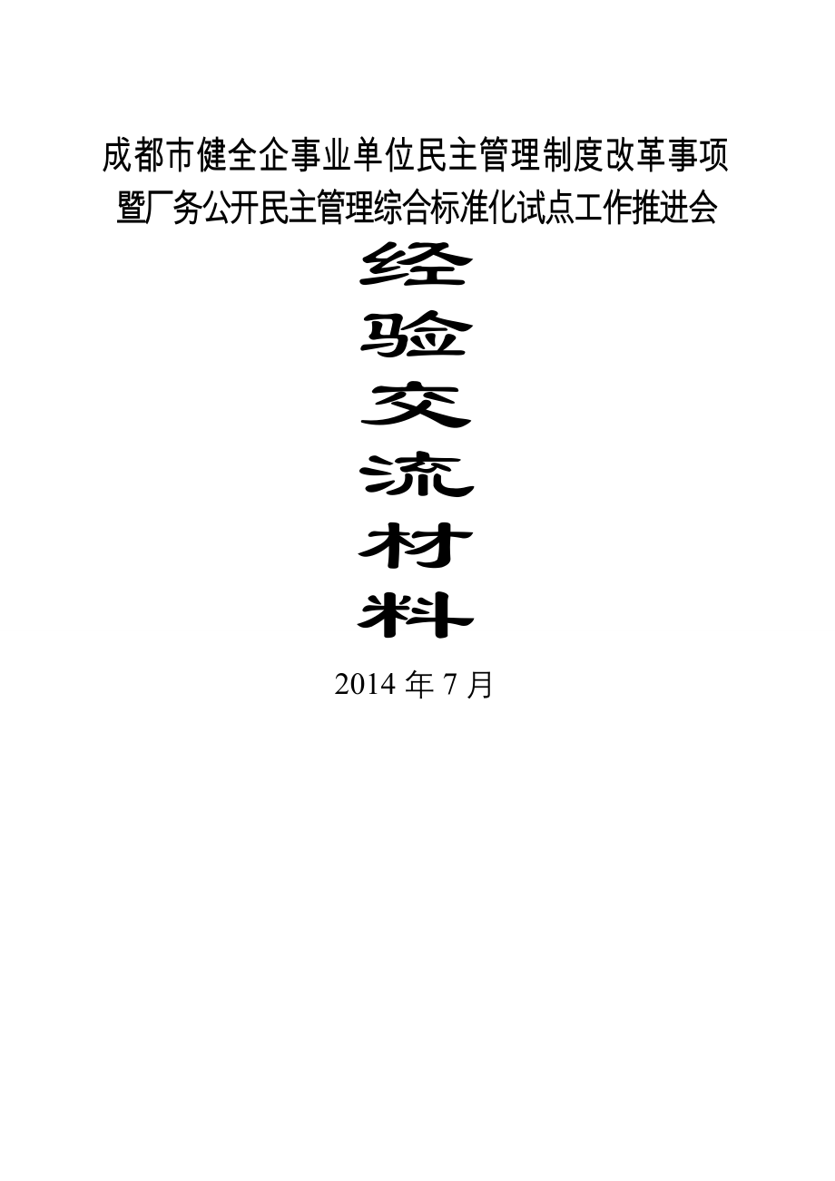 成都市健全企事业单位民主管理制度改革事项暨厂务公开民主管理综合标准化试点工作推进会经验交流材料2.doc_第1页