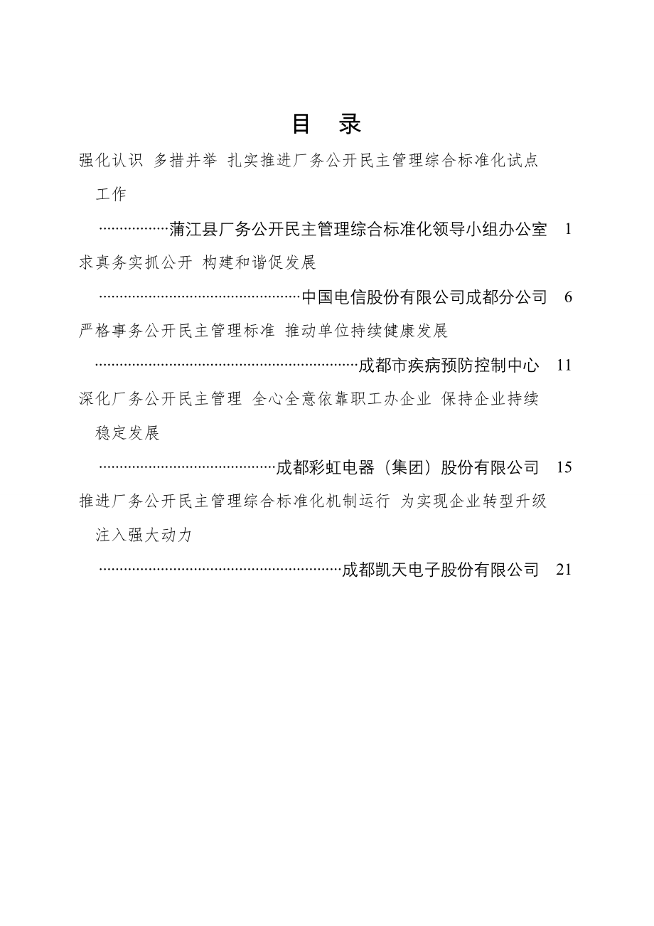 成都市健全企事业单位民主管理制度改革事项暨厂务公开民主管理综合标准化试点工作推进会经验交流材料2.doc_第2页