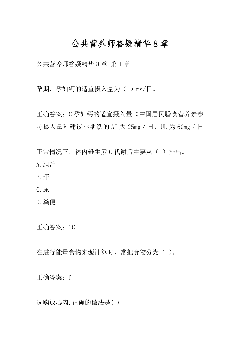 公共营养师答疑精华8章.docx_第1页