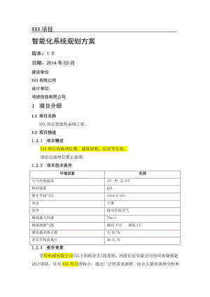 智能化系统规划方案20140308.doc