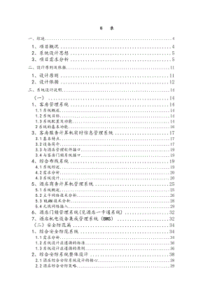 美豪酒店弱电系统工程方案.doc