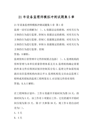 21年设备监理师模拟冲刺试题集5章.docx