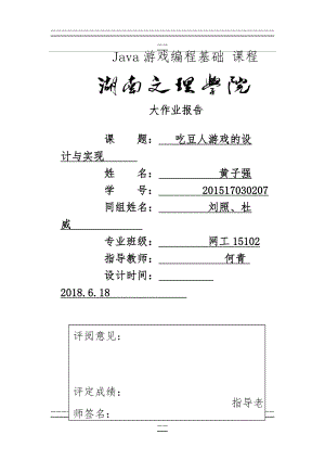 《java游戏大作业设计》(47页).doc