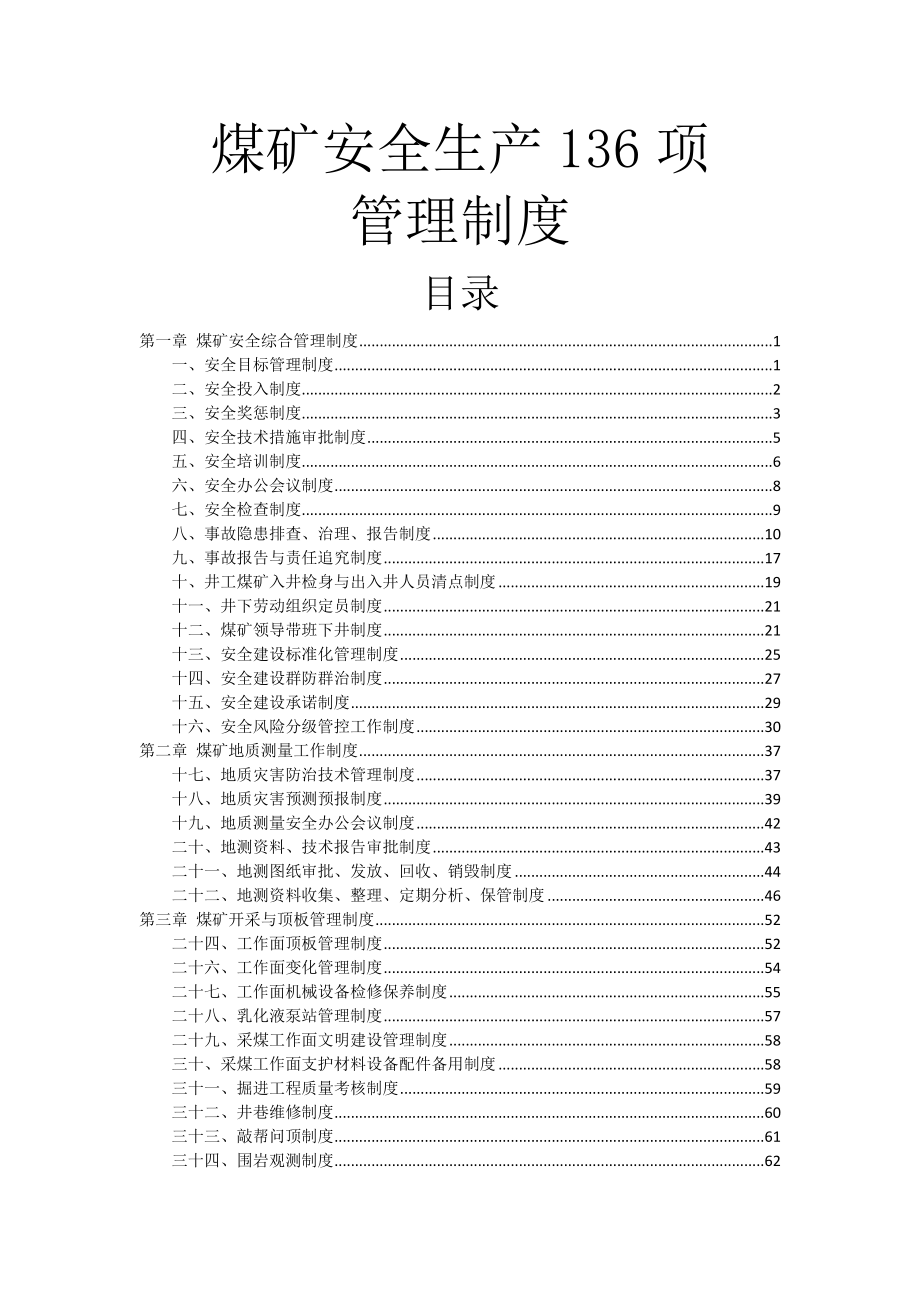 云南省煤矿安全生产管理制度.docx_第1页