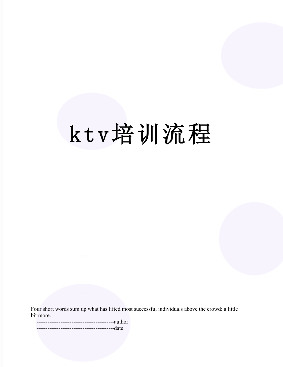 最新ktv培训流程.doc_第1页