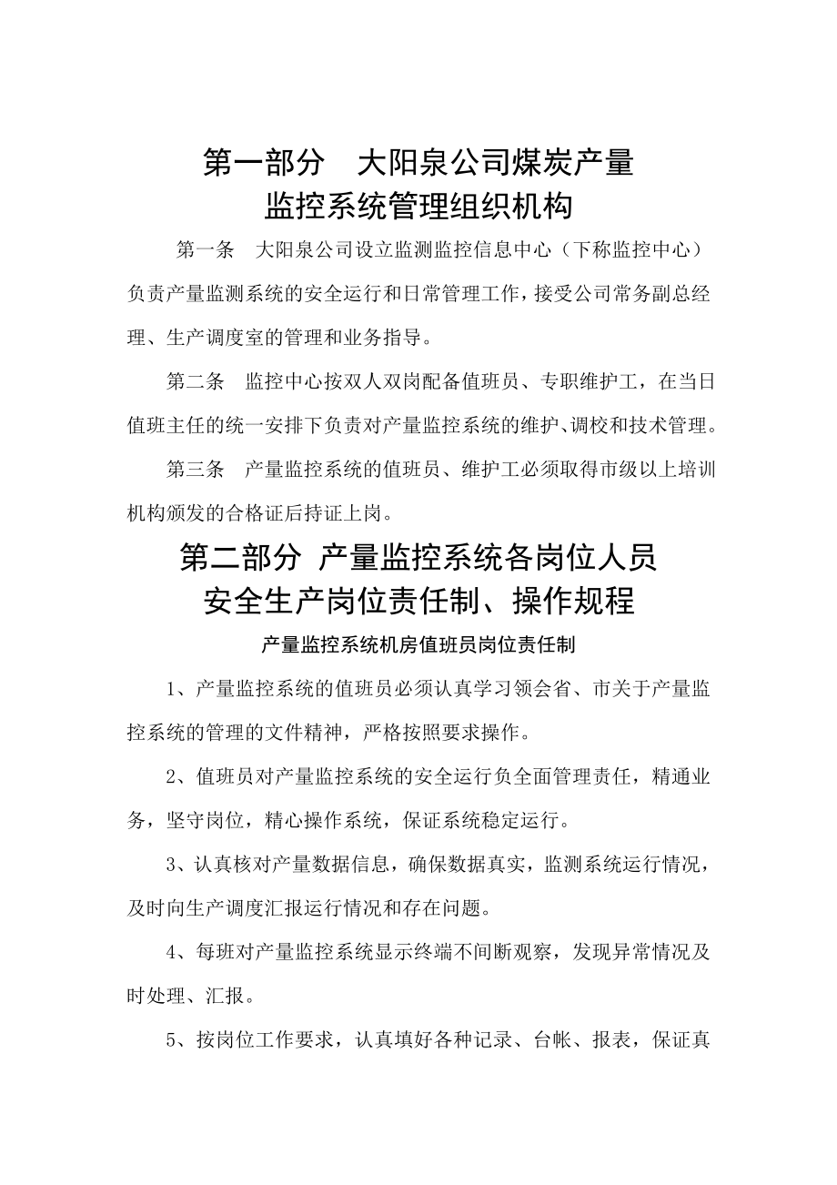 产量监控系统管理制度修改3.doc_第1页