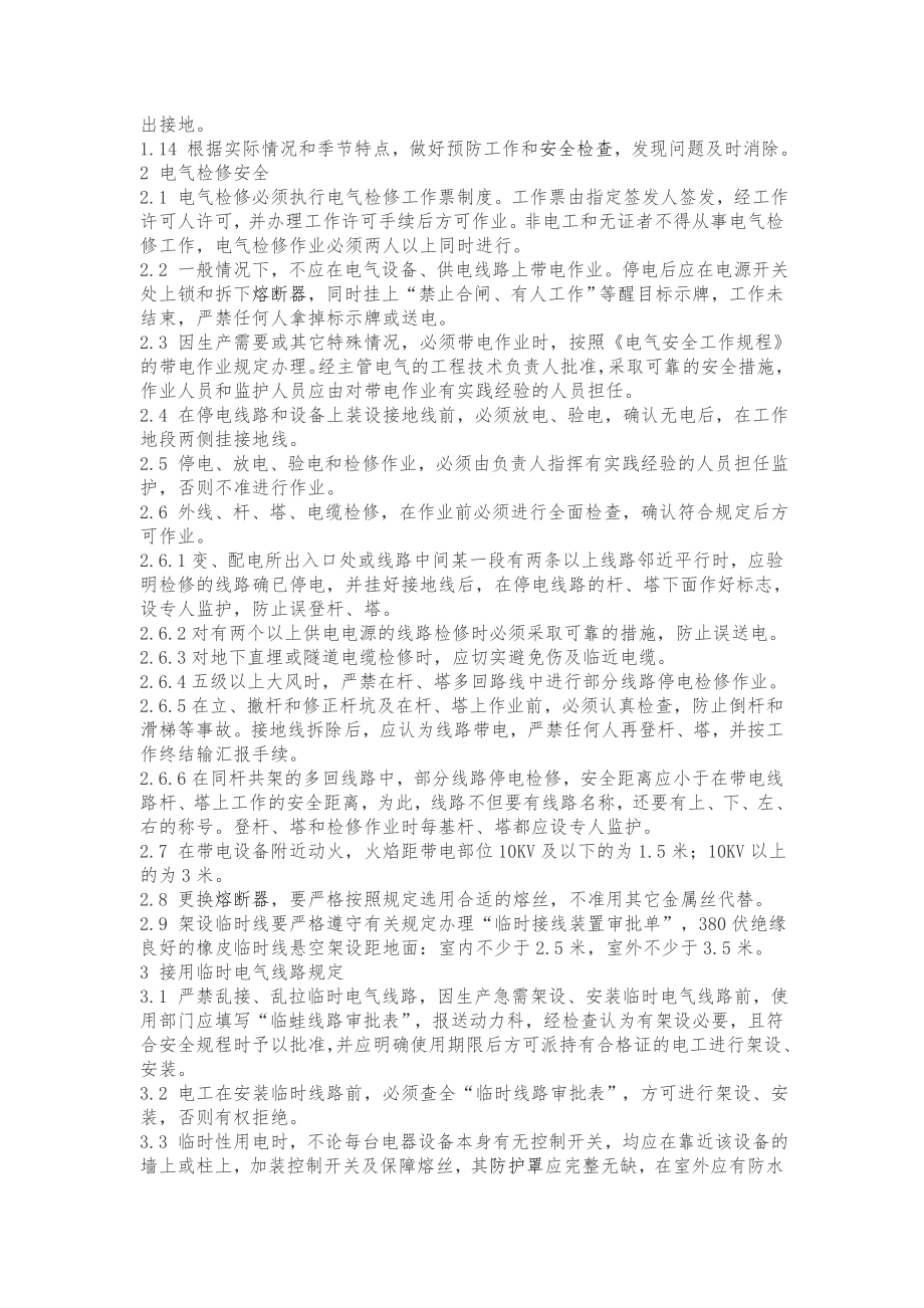 工艺设备电器仪表公用工程安全管理制度.doc_第2页