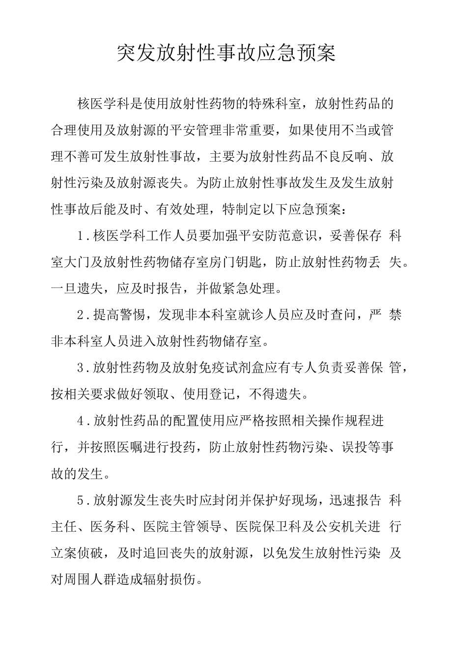 突发放射性事故应急预案.docx_第1页