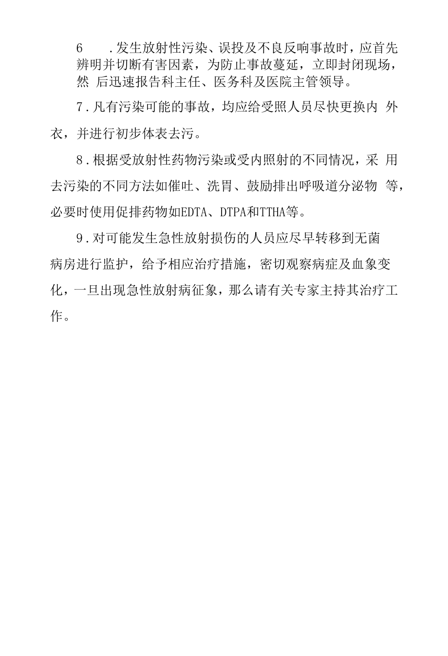 突发放射性事故应急预案.docx_第2页