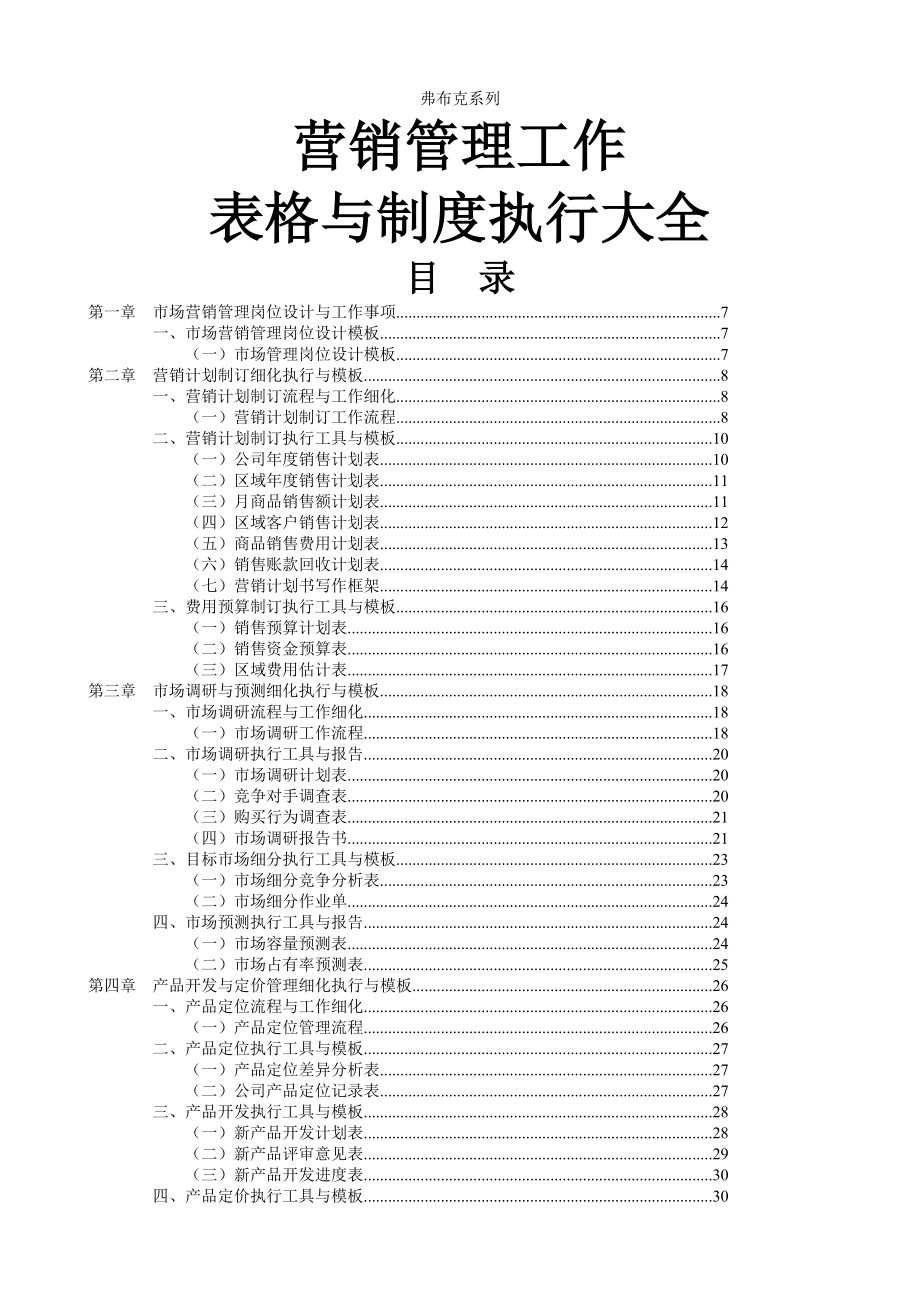 营销管理表格与制度大全营销经理工具书.docx_第1页