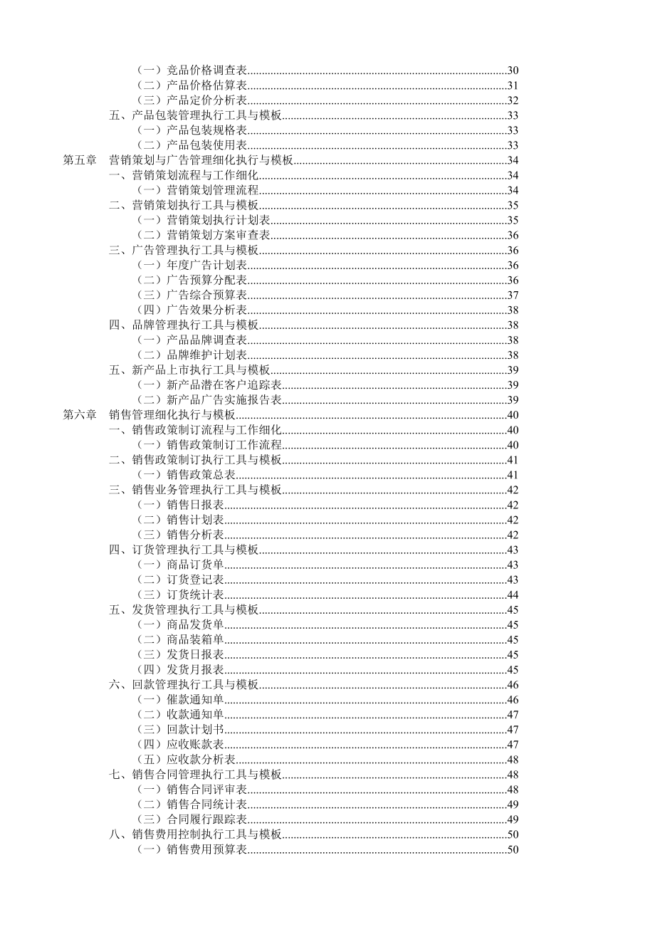 营销管理表格与制度大全营销经理工具书.docx_第2页