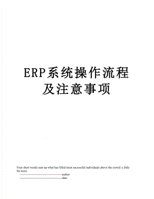 最新ERP系统操作流程及注意事项.doc