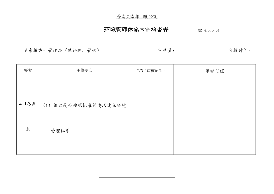 最新ems内审检查表.3.doc_第2页