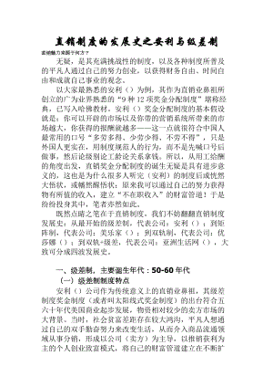 直销制度的发展史之安利与级差制.docx