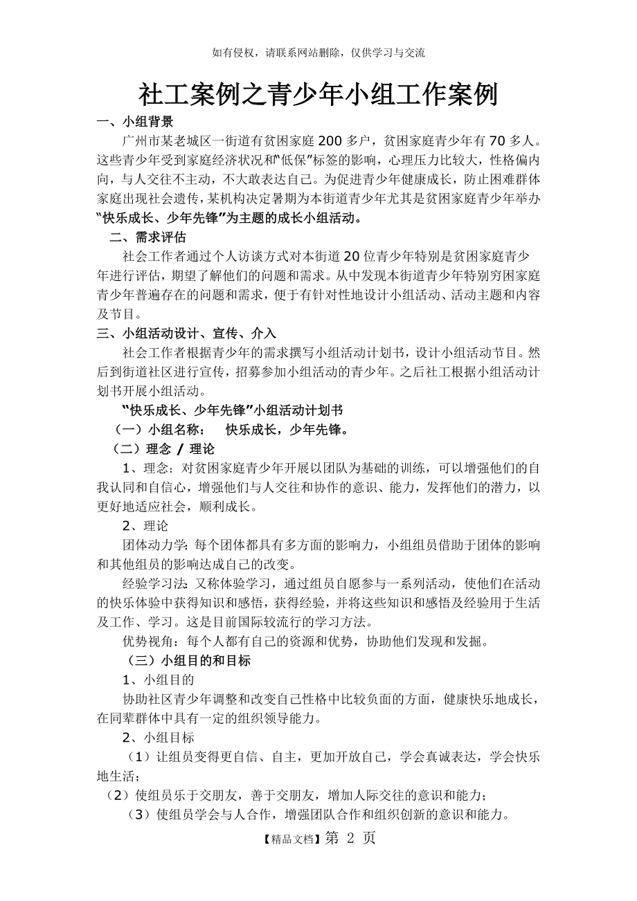 社工案例之青少年小组工作案例.doc_第2页